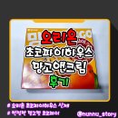 앤 | [오리온] 한정판 망고 초코파이 [초코파이하우스 망고앤크림] 솔직후기