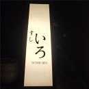 강남-103 | 강남 오마카세 스시이로 디너코스 솔직 후기｜옹야는 이렇게 기억에 남는 스시