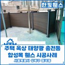 한빛태양광 | 서울휀스 펜스 - 합성목 휀스와 태양광 충전등으로 꾸며지는 주택 옥상 리모델링 현장 시공후기