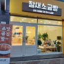 참새소금빵