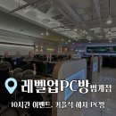 레벨업PC방-범계점 네이버블로그