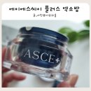 로즈메디칼 | 피부 세포부터 차오르는 윤광 에이에스씨이 플러스 엑소밤 솔직 후기