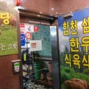 합천식육식당 이미지