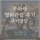 연말가족영화 추천 무파사 영화 후기, 쿠키영상X