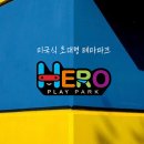 히어로플레이파크침산