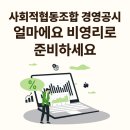 사회적협동조합 경영공시, 제출 기간, 작성 방법은? 얼마에요 비영리로 손쉽게 준비하세요