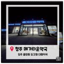 청주약품 | 청주 창고형 약국 메가타운약국 솔직후기 (가격 미쳤다)