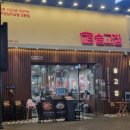 지에스25R인천연수5점 | [인천 송도] 아쉬웠던 삼겹살 맛집 솔직리뷰 트리플스트리트 <솥고집>