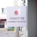 준삐삐 이미지