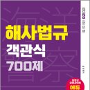 2026 김진 해양경찰 객관식 해사법규 700제/김진/서/서울고시각 이미지