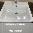 현대성우오스타1단지경로당 | 통영 욕실 나노코팅 잘하는 업체-후기 보고 가세요^^