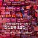 효원로249번길 | 수원 인계동 방탈출 꽃길 상상의문 수원2호점 OKCUT 내돈내산 후기