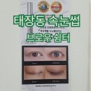 뽑기쉼터 | 원주 태장동 속눈썹 눈썹 맛집 브로우쉼터