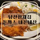 남산 돈까스 맛집 남산산채집 솔직후기 내돈내산 생선까스, 부추전 리뷰 (주차 가능)