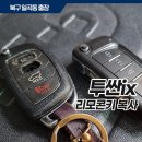 일곡열쇠 | 투싼 자동차 차키 리모컨패드 구멍났을때 광주북구 차키전문점