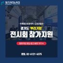 [국제첨단표면처리&도장산업전] 경기도 뿌리기업 국내외 전시회 참가지원 참여기업 2차 모집공고 이미지