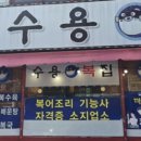 수용복집