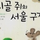 시골쥐를 부탁해 이미지