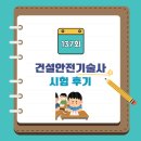 (주)그림건설 | [공지] 137회 건설안전기술사 시험후기