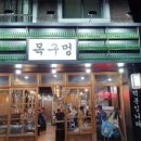 목구멍장평점