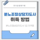 (자격증 취득과정) 분노조절지도사 | 분노조절상담지도사 자격증 취득 절차 한눈에