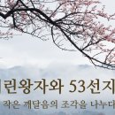 [붓다스쿨 온라인 학교 이야기] 어린왕자와 53선지식 이야기 - 여섯 번째 사자협 법우님 이야기 이미지