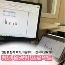 청년 일경험 프로젝트 인턴형 합격 후기, 신청방법과 사전교육 정리