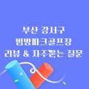 범방 | 자연 속 힐링, 범방파크골프장 예약, 후기 및 자주묻는 질문 소개