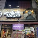 역전할머니맥주 영남대점 이미지