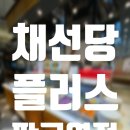 삼평동655-1 | 판교역 맛집) 채선당플러스 판교역점 찐후기