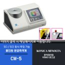 [올인원분광측색계] [CM-5] _SCI / SCE 동시 측정 이미지