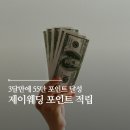 대담 | 제이웨딩 포인트 사용법 적립 쌓는 법 | 3개월만에 55만원 모은 후기 (추천인 : 김대담)
