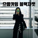 맘에 드는 블랙자켓 득템! 으음키임 자켓 내돈내산 후기 ft. 키작녀 결혼식하객룩 오피스룩