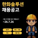 [여수] 한화솔루션 생산직 채용공고 및 기업정보 평균연봉 ~7.26
