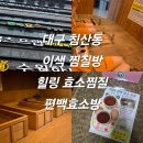 편백찜질방 | 대구 침산동 이색 찜질방 힐링 효소찜질 편백효소방 내돈내산 솔직후기