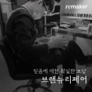브랜뉴리페어 이미지