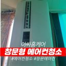 삼성전자서비스㈜ 부천 | 부천시 소사구 창문형에어컨 곰팡이 오염 집중 관리 청소 전문 후기