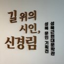 2024 박경리문학축전 | 길 위의 시인 신경림, 성북 근현대문학관 문인 기획전 리뷰