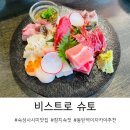 비스트로슈토