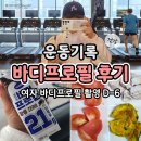 더(The)예쁘개 | 여자 바디프로필 준비 운동기록 식단기록 바프네일 D-6