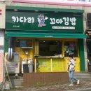 고봉민김밥인당진문예의전당점 이미지