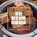 화동로 | [경기/포천] 여행중에 방문한 &#39;원조향토이동갈비&#39; 내돈내산 솔직후기