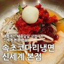 바다코다리 화명본점 | [명동] 속초코다리냉면 신세계 본점 : 새콤달콤 숙성한 코다리 가득 비빔냉면