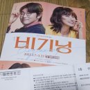 BEGINNING(비기닝) | 연극 ; 비기닝