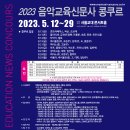 [음악교육신문] 2023년 제66회 음악교육신문사 콩쿠르[접수기간4/1(토)~5/8(월)] 이미지