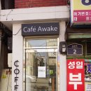 카페 어웨이크(cafe awake) 이미지