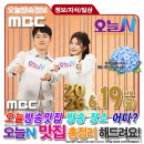 6월19일🗓️MBC📺️TV 오늘N💯백세로그인🎙MBC 시사교양📡TV 오늘N 오늘방송맛집 위치 어디?📢오늘방송정보 맛집...