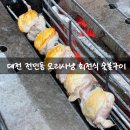 오리사냥 | 대전 전민동 오리사냥 후기 회전식 숯불구이로 기름기 쫙 뺀 생오리 맛집