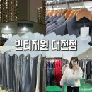 대전구제옷