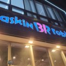2024.04 주말 데이트 베스킨 라빈스 화성시청점 포장 내돈내산 후기 (베스킨 라빈스 아이스크림 맛 추천 )